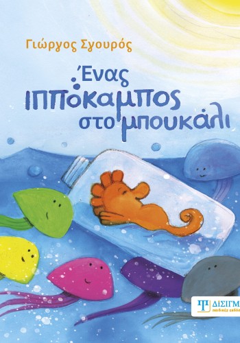 Ένας ιππόκαμπος στο μπουκάλι