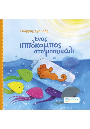 Ένας ιππόκαμπος στο μπουκάλι