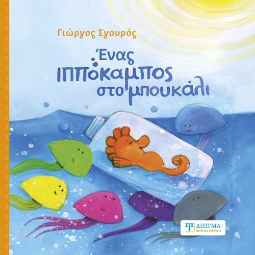 Ένας ιππόκαμπος στο μπουκάλι