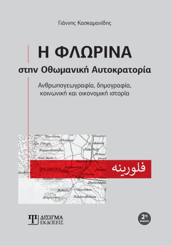 Η Φλώρινα στην Οθωμανική Αυτοκρατορία
