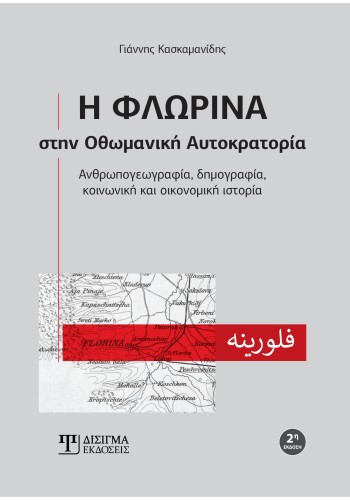 Η Φλώρινα στην Οθωμανική Αυτοκρατορία