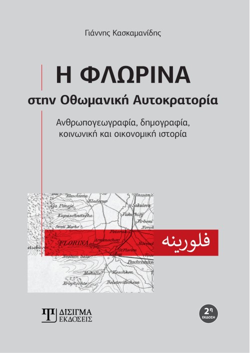 Η Φλώρινα στην Οθωμανική Αυτοκρατορία