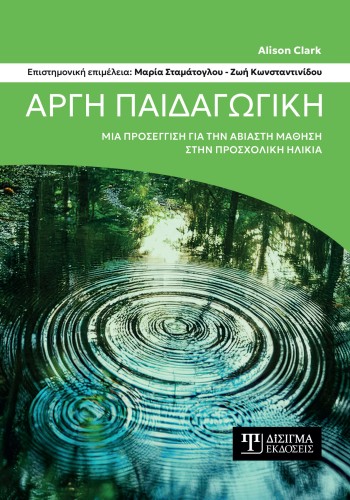 Αργή Παιδαγωγική