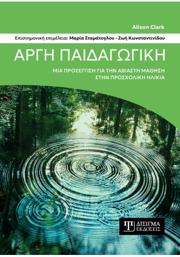 Αργή Παιδαγωγική