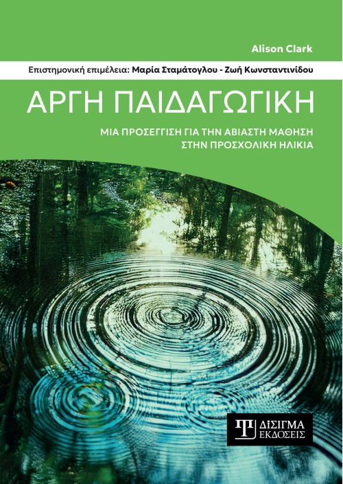 Αργή Παιδαγωγική