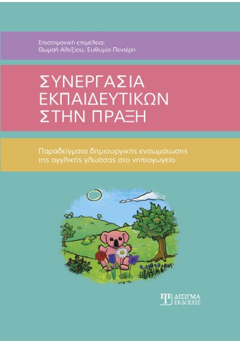 Συνεργασία εκπαιδευτικών στην πράξη