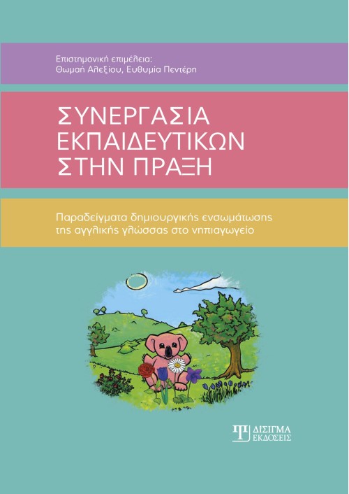 Συνεργασία εκπαιδευτικών στην πράξη