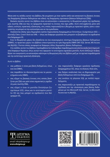 Σχεσιακές Βάσεις Δεδομένων