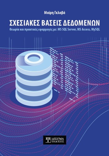 Σχεσιακές Βάσεις Δεδομένων