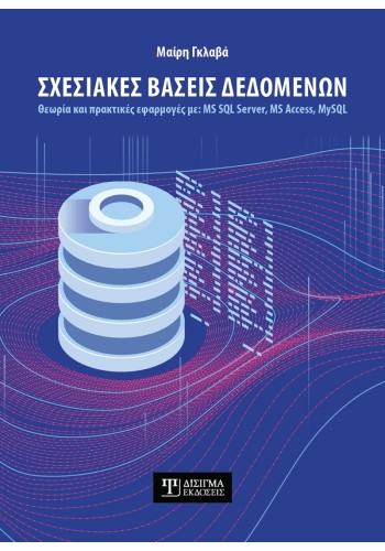 Σχεσιακές Βάσεις Δεδομένων