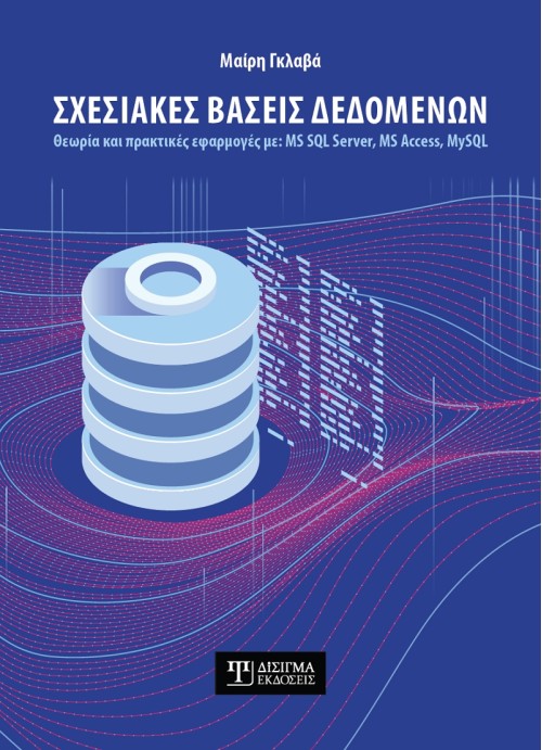 Σχεσιακές Βάσεις Δεδομένων