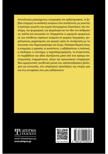 Ο κόσμος μέσα από τα μάτια ενός ψυχιάτρου