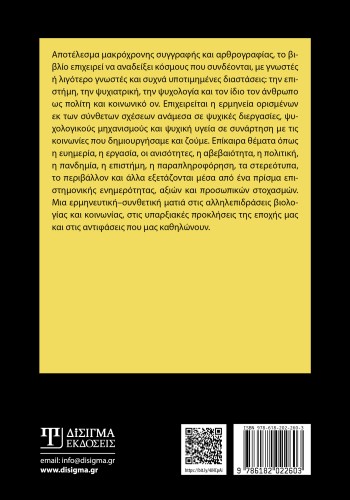 Ο κόσμος μέσα από τα μάτια ενός ψυχιάτρου