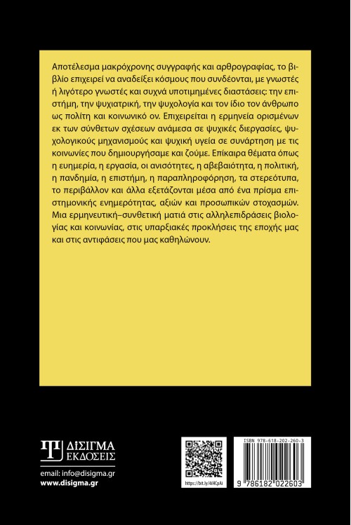 Ο κόσμος μέσα από τα μάτια ενός ψυχιάτρου