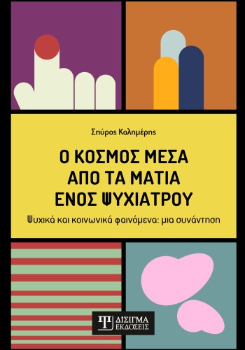 Ο κόσμος μέσα από τα μάτια ενός ψυχιάτρου