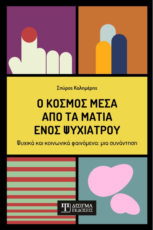 Ο κόσμος μέσα από τα μάτια ενός ψυχιάτρου