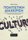 Πολιτιστική Διαχείριση
