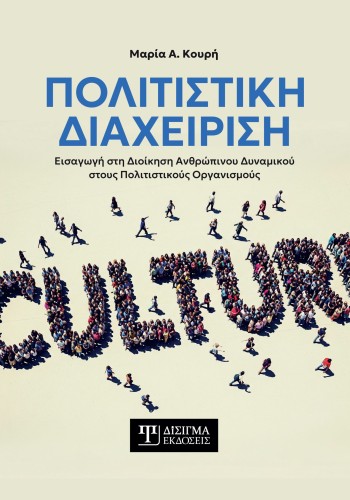 Πολιτιστική Διαχείριση