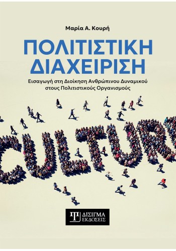 Πολιτιστική Διαχείριση