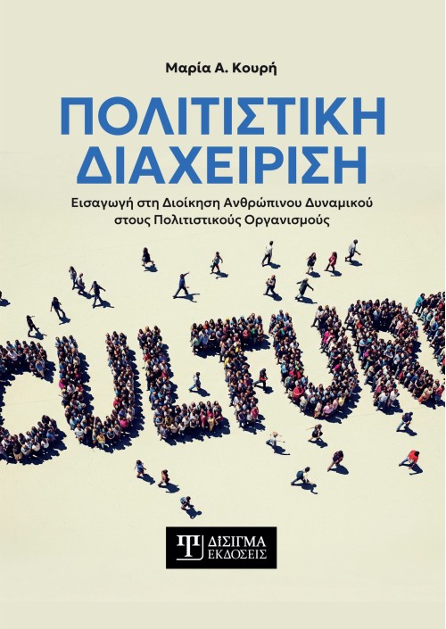 Πολιτιστική Διαχείριση