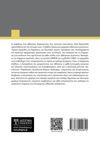 Οργάνωση ασφαλών αθλητικών γεγονότων