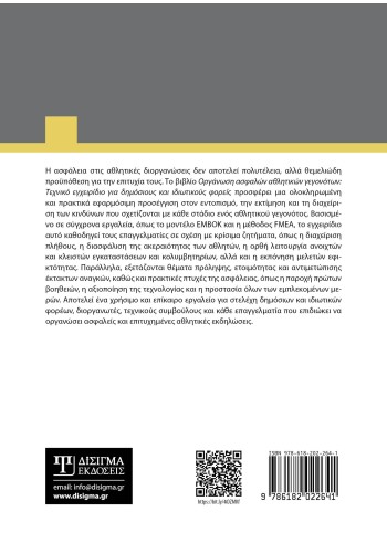 Οργάνωση ασφαλών αθλητικών γεγονότων