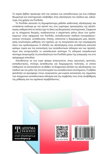 Η αξιολόγηση του παιδιού μέσω του Portfolio