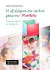 Η αξιολόγηση του παιδιού μέσω του Portfolio