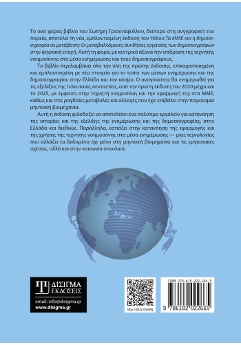 Τα ΜΜΕ και η δημοσιογραφία σε μετάβαση (2η έκδοση)