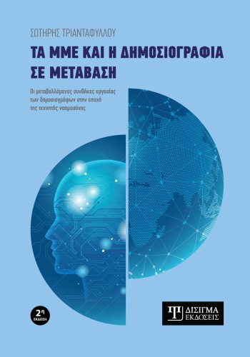 Τα ΜΜΕ και η δημοσιογραφία σε μετάβαση (2η έκδοση)
