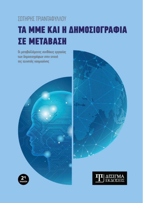 Τα ΜΜΕ και η δημοσιογραφία σε μετάβαση (2η έκδοση)