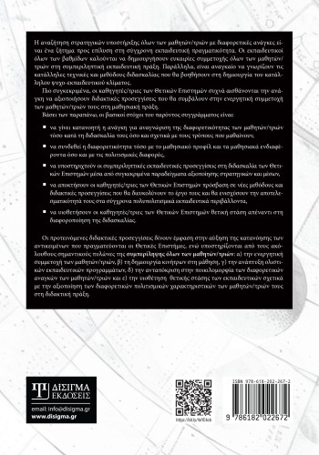 Διαφοροποίηση της διδασκαλίας στις Θετικές Επιστήμες