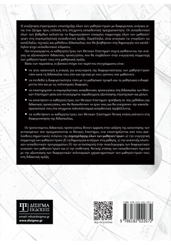 Διαφοροποίηση της διδασκαλίας στις Θετικές Επιστήμες