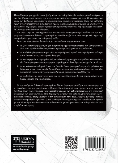 Διαφοροποίηση της διδασκαλίας στις Θετικές Επιστήμες