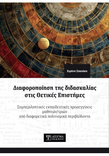 Διαφοροποίηση της διδασκαλίας στις Θετικές Επιστήμες