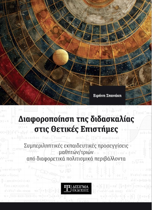 Διαφοροποίηση της διδασκαλίας στις Θετικές Επιστήμες