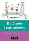 Παιδί μου έχεις ταλέντο