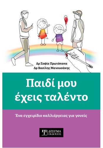Παιδί μου έχεις ταλέντο