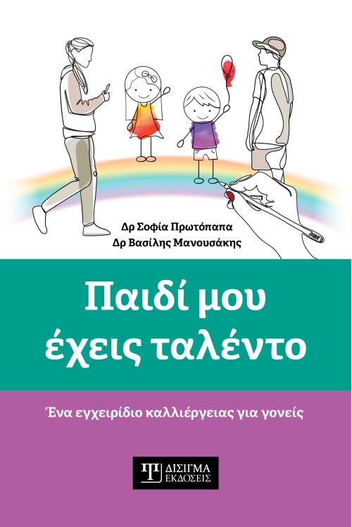 Παιδί μου έχεις ταλέντο