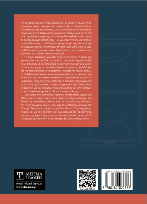 Η διδασκαλία της χειροσφαίρισης στο μάθημα της Φυσικής Αγωγής στο σχολείο
