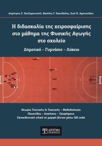 Η διδασκαλία της χειροσφαίρισης στο μάθημα της Φυσικής Αγωγής στο σχολείο
