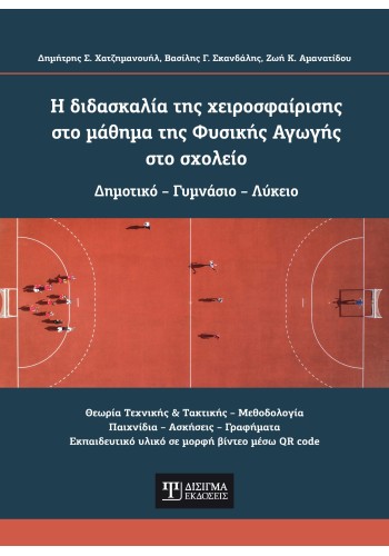 Η διδασκαλία της χειροσφαίρισης στο μάθημα της Φυσικής Αγωγής στο σχολείο