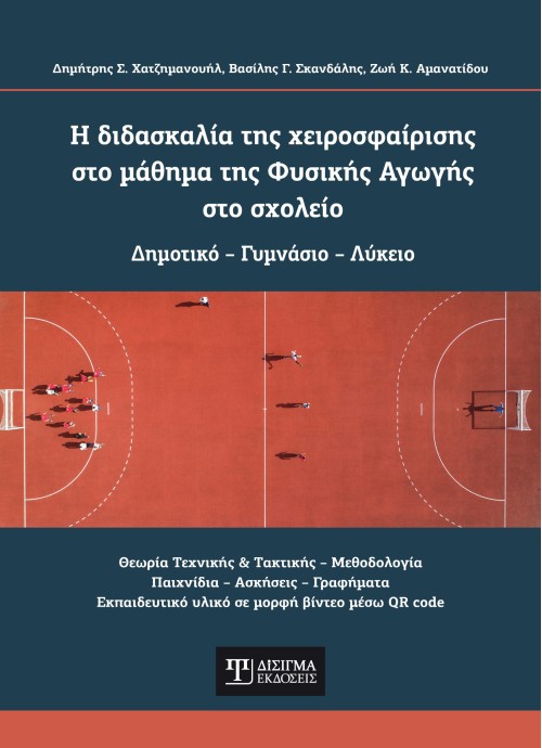 Η διδασκαλία της χειροσφαίρισης στο μάθημα της Φυσικής Αγωγής στο σχολείο