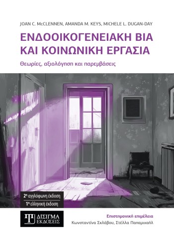 Ενδοοικογενειακή βία και κοινωνική εργασία