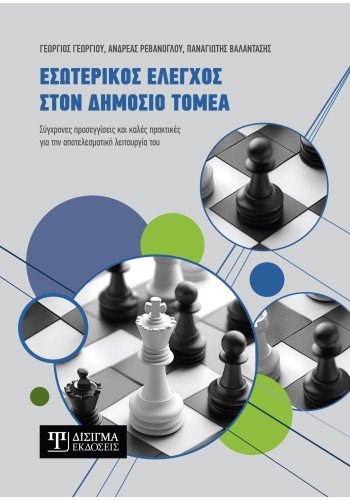 Εσωτερικός έλεγχος στον Δημόσιο τομέα