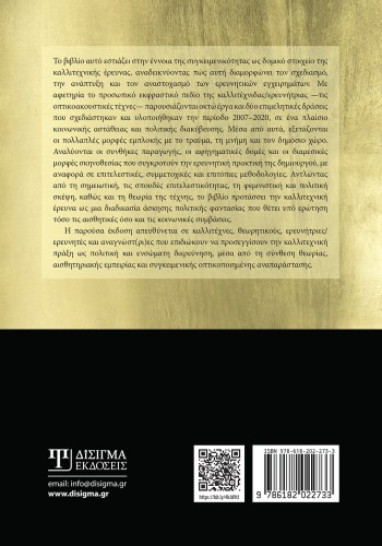 Συγκειμενικότητα και πολιτικές της φαντασίας