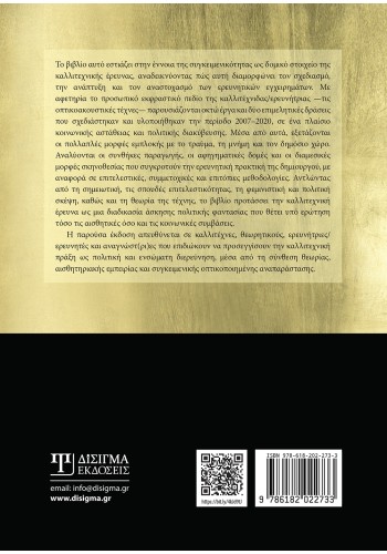 Συγκειμενικότητα και πολιτικές της φαντασίας