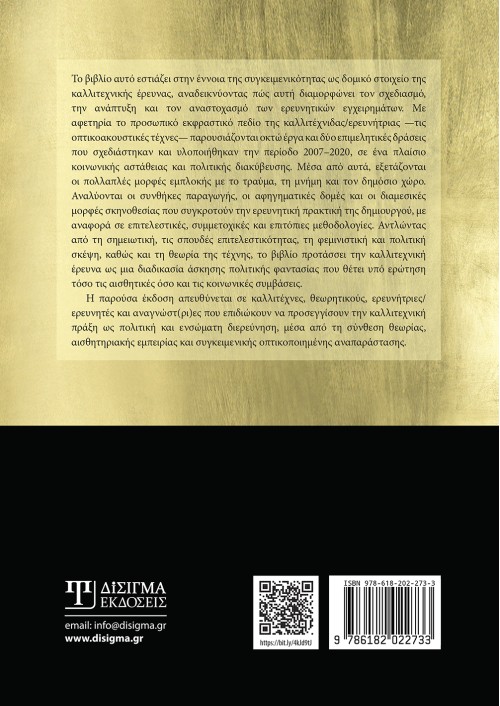 Συγκειμενικότητα και πολιτικές της φαντασίας