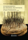 Συγκειμενικότητα και πολιτικές της φαντασίας