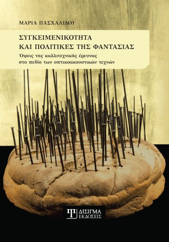 Συγκειμενικότητα και πολιτικές της φαντασίας